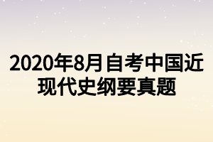 22020年8月自考电子商务与金融考试真题