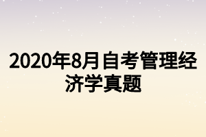 22020年8月自考管理经济学真题