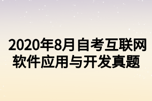 2020年8月自考互联网软件应用与开发真题