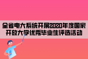 全省电大系统开展2020年度国家开放大学优秀毕业生评选活动