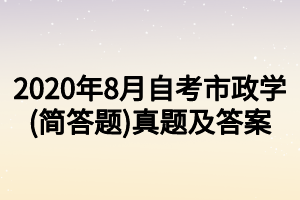 2020年8月自考市政学(简答题)真题及答案
