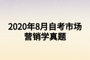 2020年8月自考市场营销学真题