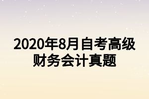 2020年8月自考高级财务会计真题
