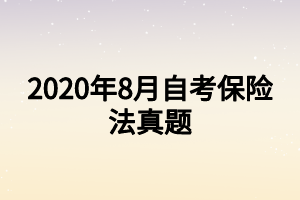 2020年8月自考保险法真题