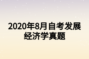 2020年8月自考发展经济学真题
