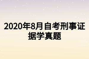 2020年8月自考刑事证据学真题