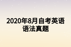 2020年8月自考英语语法真题