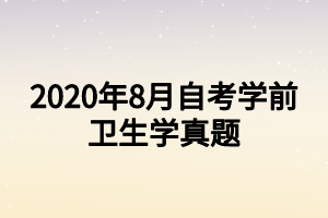 2020年8月自考学前卫生学真题