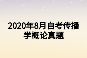 2020年8月自考传播学概论真题