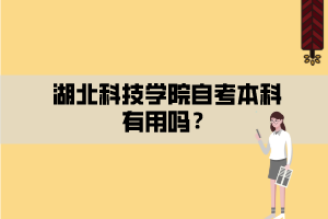 湖北科技学院自考本科有用吗？
