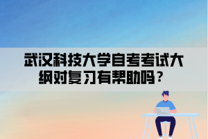 武汉科技大学自考考试大纲对复习有帮助吗？