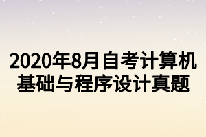 2020年8月自考计算机基础与程序设计真题
