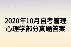 2020年10月自考管理心理学部分真题答案
