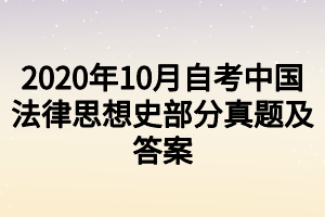 2020年10月自考中国法律思想史部分真题及答案