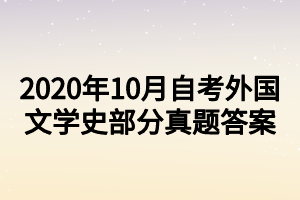 2020年10月自考外国文学史部分真题答案
