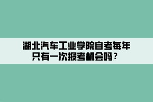 湖北汽车工业学院自考每年只有一次报考机会吗？