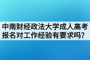 中南财经政法大学成人高考报名对工作经验有要求吗？