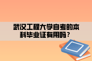 武汉工程大学自考的本科毕业证有用吗？