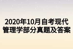 2020年10月自考现代管理学部分真题及答案