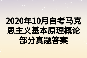 2020年10月自考马克思主义基本原理概论部分真题答案 2020年10月自考马克思主义基本原理概论部分真题答案