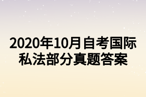 2020年10月自考国际私法部分真题答案