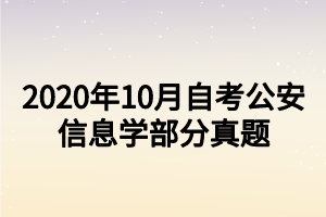 2020年10月自考公安信息学真题 (1) 2020年10月自考公安信息学真题 (1)
