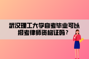 武汉理工大学自考毕业可以报考律师资格证吗？