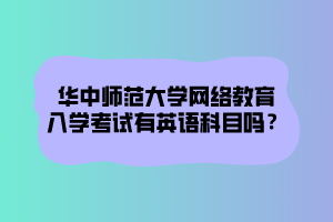 华中师范大学网络教育文凭在社会中在认可度怎么样？