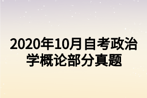 2020年10月自考政治学概论部分真题 2020年10月自考政治学概论部分真题