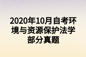 2020年10月自考环境与资源保护法学部分真题