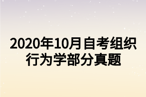 2020年10月自考组织行为学部分真题 2020年10月自考组织行为学部分真题