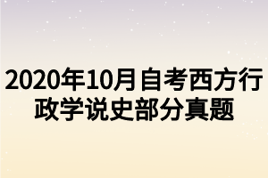 2020年10月自考西方行政学说史部分真题 2020年10月自考西方行政学说史部分真题