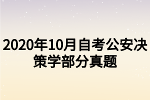 2020年10月自考公安决策学部分真题