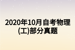 2020年10月自考物理(工)部分真题