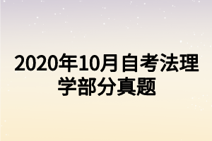 2020年10月自考法理学部分真题