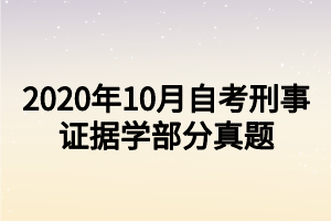 2020年10月自考刑事证据学部分真题