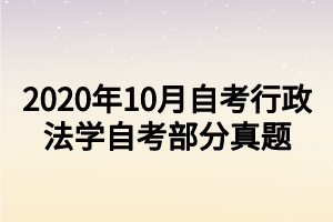 2020年10月自考行政法学自考部分真题