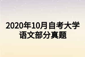 2020年10月自考大学语文部分真题