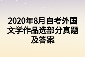 2020年8月自考外国文学作品选部分真题及答案