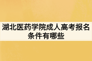 湖北医药学院成人高考报名条件有哪些