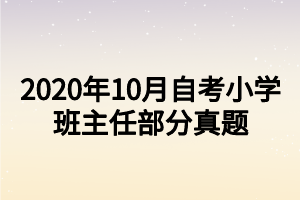 2020年10月自考小学班主任部分真题