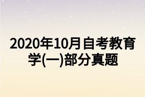 2020年10月自考教育学(一)部分真题