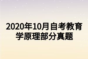 2020年10月自考教育学原理部分真题