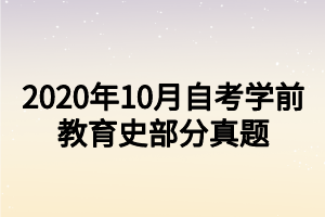 2020年10月自考学前教育史部分真题