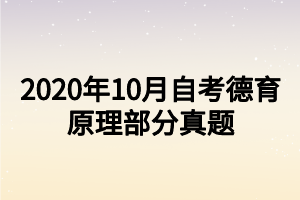 2020年10月自考德育原理部分真题