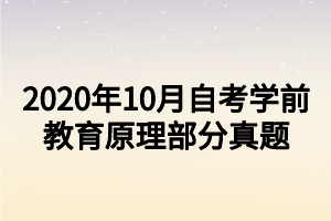 2020年10月自考学前教育原理部分真题