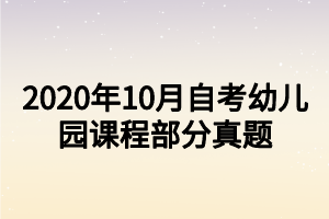 2020年10月自考幼儿园课程部分真题