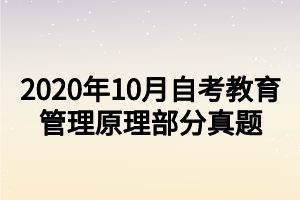 2020年10月自考教育管理原理部分真题
