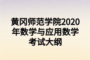 黄冈师范学院2020年数学与应用数学考试大纲