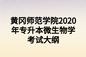 黄冈师范学院2020年专升本微生物学考试大纲
